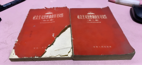 正版  社会主义思想教育学习文件(第2+4集)2本合售；内页品好