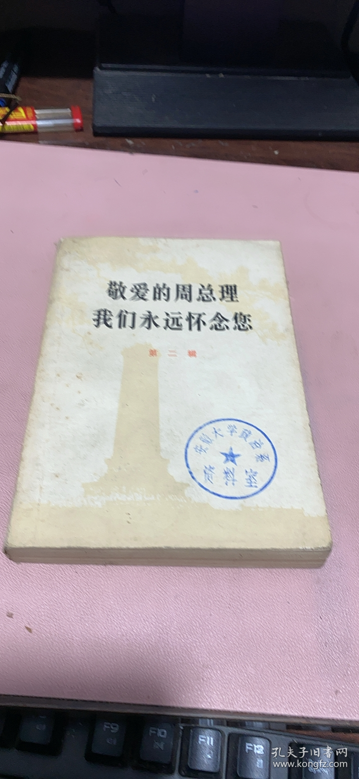 正版    敬爱的周总理我们永远怀念您（第二辑）
