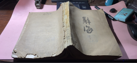 正版    辞海试用本；第8分册（历史）后几页有水印及破了一点；一版一印