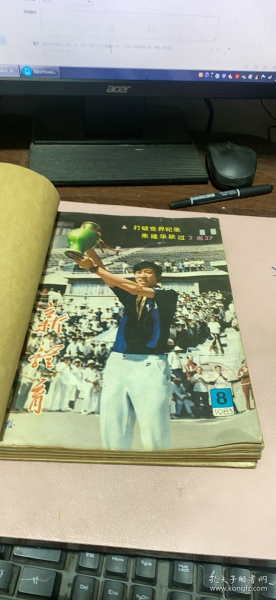 正版    新体育1983年8-12期合订本