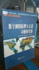 正版      高等学校测绘工程系列教材：数字测图原理与方法习题和实验