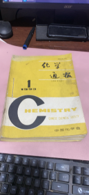 正版    化学通报1993年1-6期【1934年创刊号】合订本