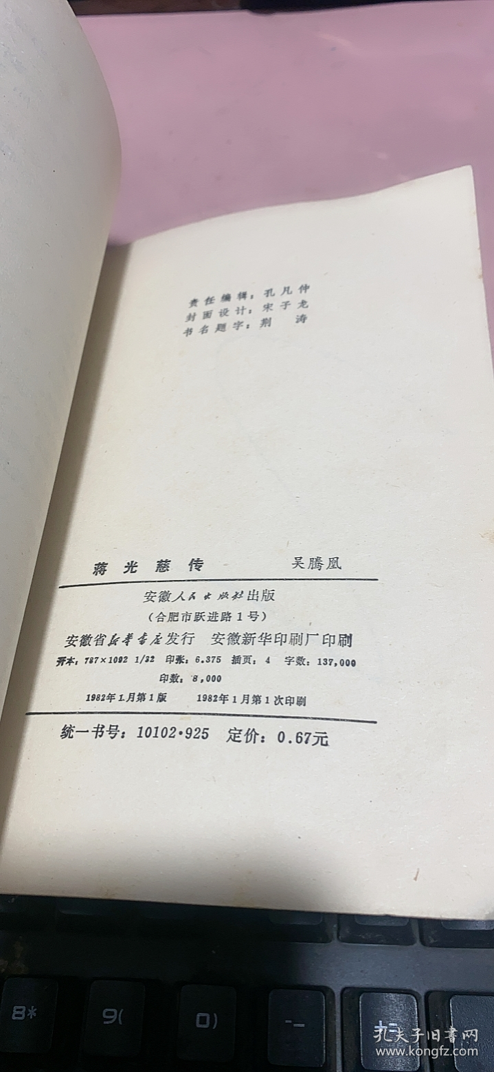 正版    蒋光慈传；一版一印