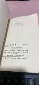 正版    蒋光慈传；一版一印