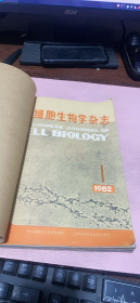 正版   细胞生物学杂志1982年；第4卷第1-4期；合订本