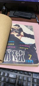 正版    环球1988年7-12期【8期创刊100期纪念】合订本