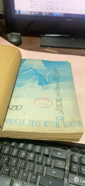 正版     自然科学哲学问题丛刊1980年1-4期合订本【季刊】