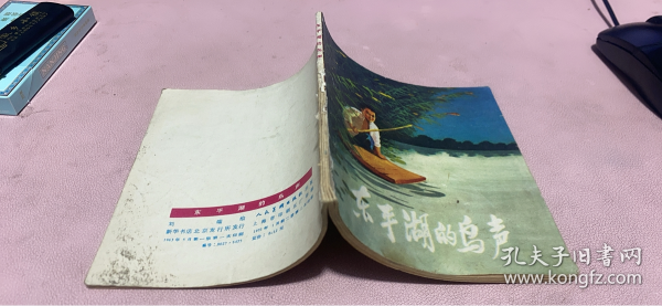 正版    东平湖的鸟声【连环画】
