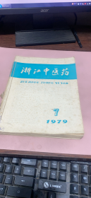 正版     浙江中医药1979年7-12期合订本