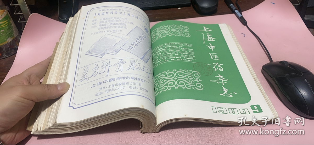 正版    上海中医药杂志1984年1-12期合订本