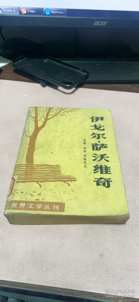 正版     伊戈尔•萨沃维奇；一版一印