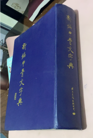 正版    新编甲骨文字典；精装；（93年一版一印）仅1000册