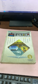 正版    百科知识1997年【1-6期】合订本