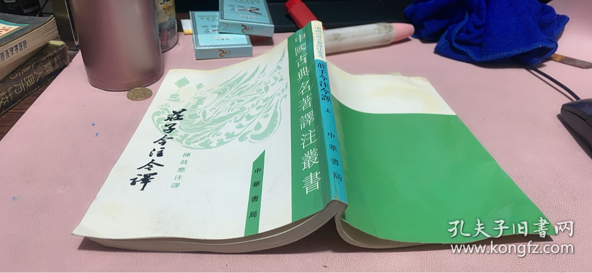 点击查看原图 正版   庄子今注今译(上册)有点水印;不影响阅读