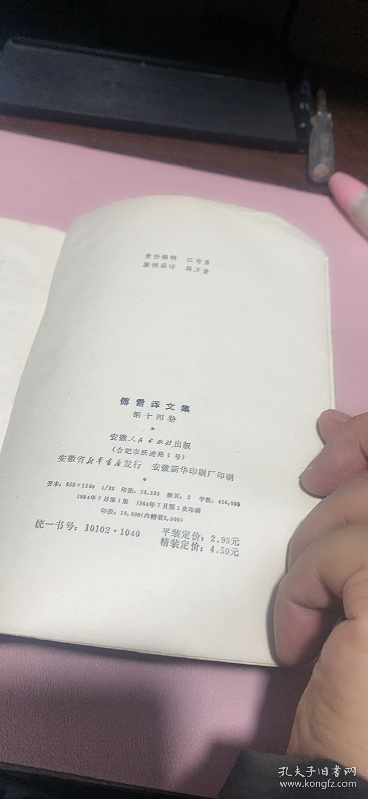 正版     傅雷译文集   第十四卷