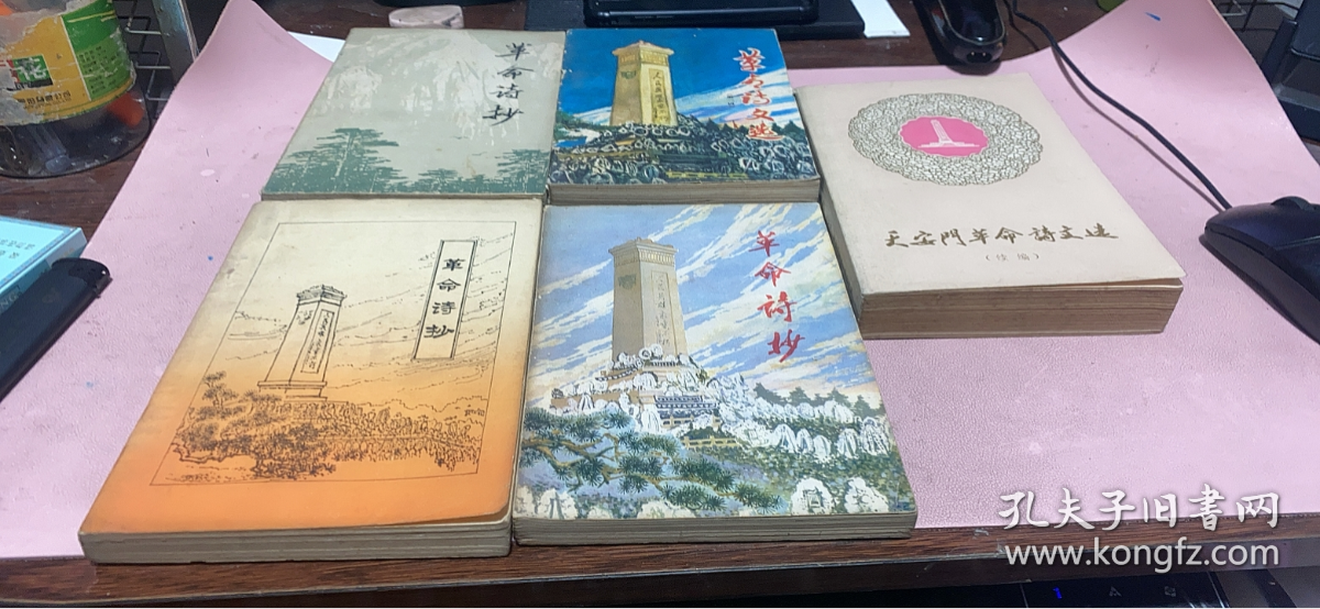 正版     【革命诗抄 +诗文选【第一集+第二集】+天安门革命诗文选【选编】+革命诗文选】5本合售
