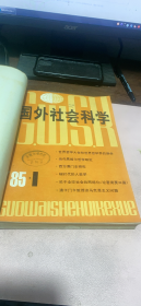 正版     国外社会科学1985年1-6期合订本