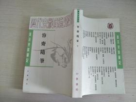 容齋隨筆（全二冊）