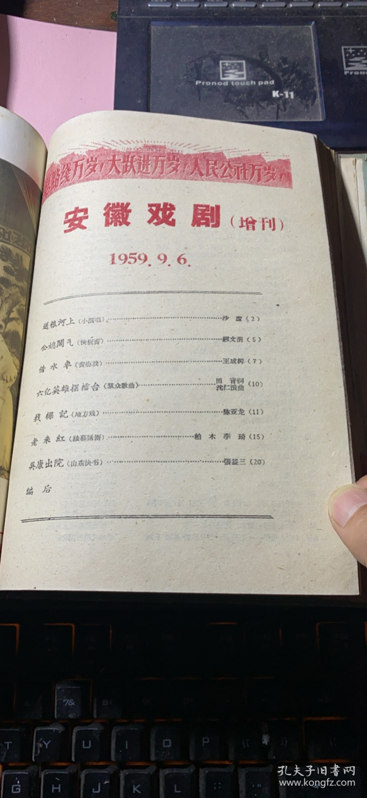 正版 《安徽戏剧》（1959年第7-12期）（增刊+庆祝建国十周年专号+庆祝建国十周年专号2）精装合订本
