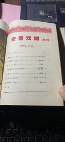 正版 《安徽戏剧》（1959年第7-12期）（增刊+庆祝建国十周年专号+庆祝建国十周年专号2）精装合订本