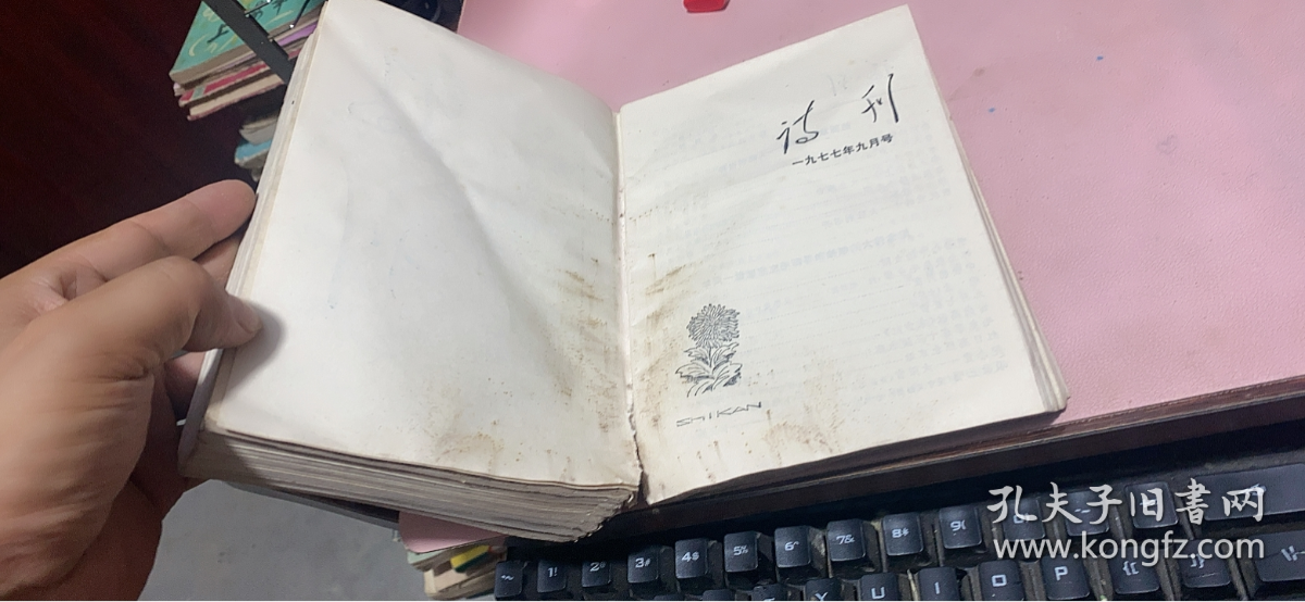 正版    诗刊 1977年（1-12）合订本；少2期；11本合订；有水印
