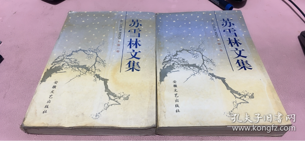 正版    苏雪林文集 【第1+2卷】2本合售 安徽文艺版 1996年1版1印