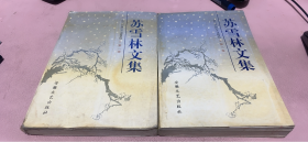 正版    苏雪林文集 【第1+2卷】2本合售 安徽文艺版 1996年1版1印