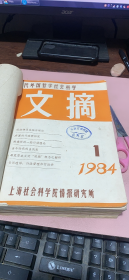 正版    现代外国哲学社会科学文摘1984年1-12期合订本