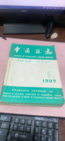 正版     中医杂志1987年第28卷1-6期合订本