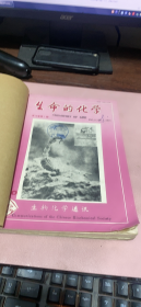 正版     生命的化学1990年第10卷；1-6期合订本