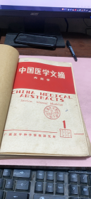 正版    中国医学文摘（内科学）1982年1-6期合订本