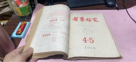 正版    哲学研究1960年1-8期合订本