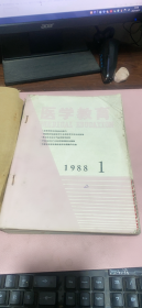 正版 医学教育1988年1-12期合订本