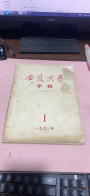 正版  安徽大学学报（人文科学）1963年【总四期】