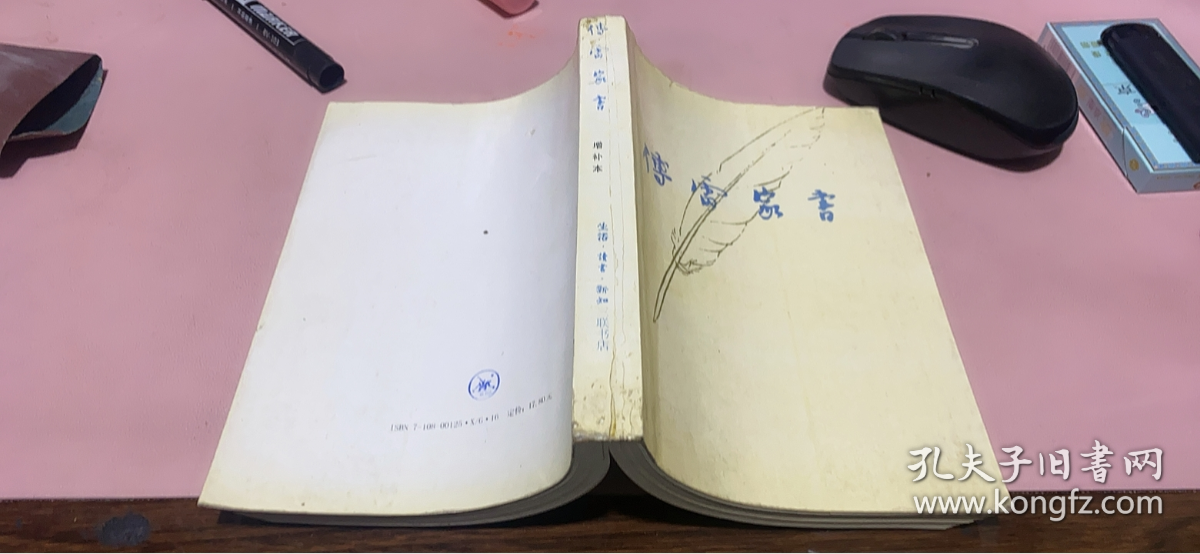 正版      傅雷家书：增补本；第4版