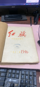 正版     红旗1962年15-24期合订本