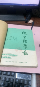 正版    微生物学报 1983年第23卷1-4期全年【季刊】合订本