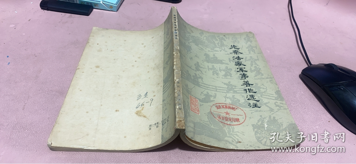 正版     先秦法家军事著作选注