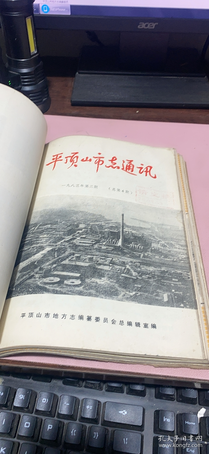 正版     平顶山史志通讯【1982年1期+1983年1+2+3期1984年1+2+3期1985年1+2+3+4期】11期合订