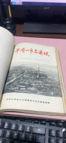正版     平顶山史志通讯【1982年1期+1983年1+2+3期1984年1+2+3期1985年1+2+3+4期】11期合订