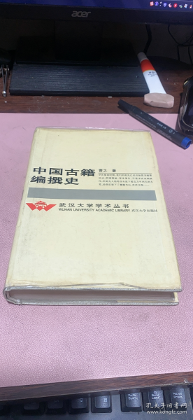 正版   中国古籍编撰史； 硬精装