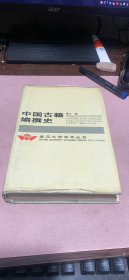 正版 中国古籍编撰史; 硬精装
