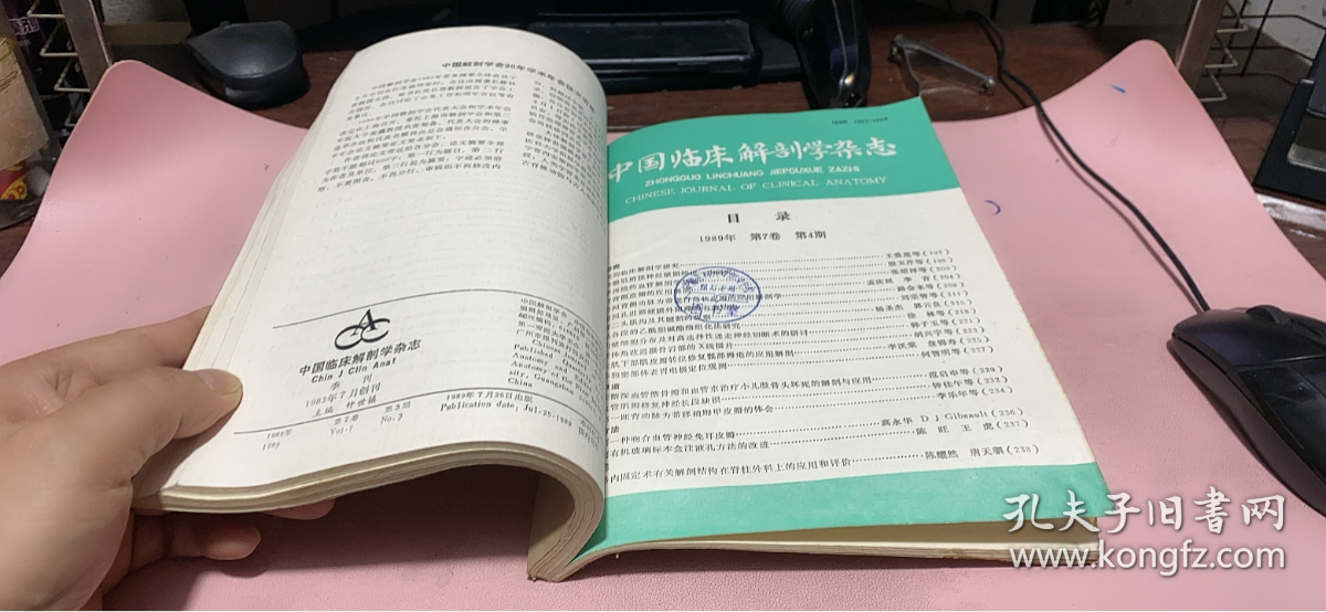 正版     中国临床解剖学杂志1989年第7卷1-4期合订本