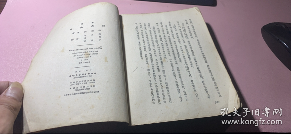 点击查看原图 正版       自由之路(法斯特选集)一版一印