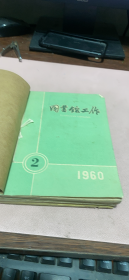 正版    图书馆工作1960年【2-8期】合订本