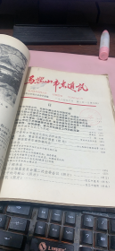 正版     马鞍山市志通讯【1982年-1985年】总15期合订本