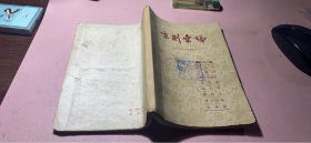 正版     京剧丛编 （第98集）一版一印