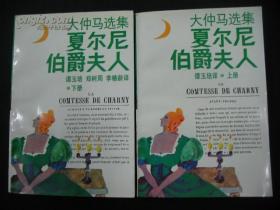 正版    大仲马选集— 夏尔尼伯爵夫人（上下全两册）93年1版1印