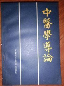 正版    中医学导论