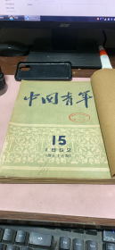正版    中国青年 1952年 第15-22期 8本合订本